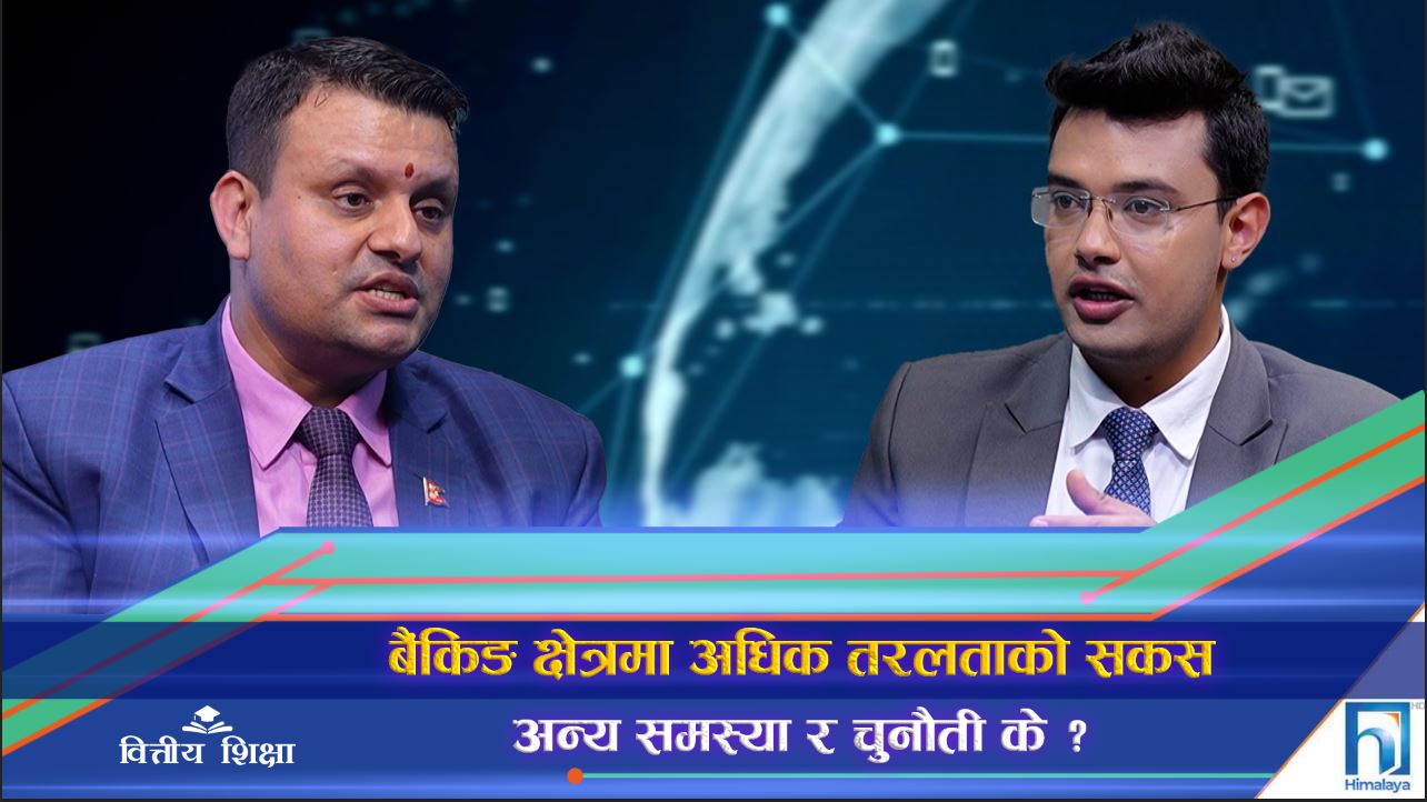 बैंकिङ प्रणालीमा अधिक तरलताको ‘टाउको दुःखाइ’, व्यवस्थापनका उपाय के ? (अन्तरवार्ता)