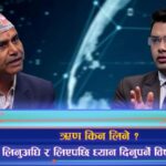 ऋण किन लिने ?, लिनुअघि र लिएपछि ध्यान दिनुपर्ने विषय के ? (अन्तरवार्ता)