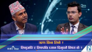 ऋण किन लिने ?, लिनुअघि र लिएपछि ध्यान दिनुपर्ने विषय के ? (अन्तरवार्ता)