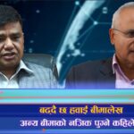 नेपालमा हवाई बीमा किन पछाडि ? कसरी हुन सक्छ विस्तार ? (भिडियो रिपोर्ट)