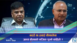नेपालमा हवाई बीमा किन पछाडि ? कसरी हुन सक्छ विस्तार ? (भिडियो रिपोर्ट)
