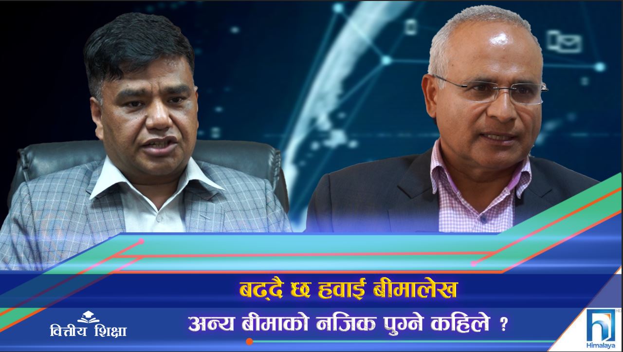 नेपालमा हवाई बीमा किन पछाडि ? कसरी हुन सक्छ विस्तार ? (भिडियो रिपोर्ट)