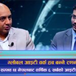 ‘ग्लोबल आइटी वर्क हब’ बन्ने रणनीति सम्भव छ, नेपालबाट वार्षिक ६ खर्बको आइटी निर्यात ? (अन्तरवार्ता)
