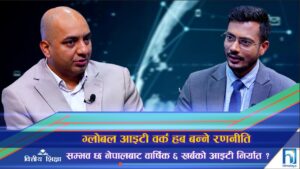 ‘ग्लोबल आइटी वर्क हब’ बन्ने रणनीति सम्भव छ, नेपालबाट वार्षिक ६ खर्बको आइटी निर्यात ? (अन्तरवार्ता)