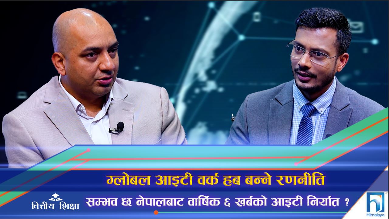 ‘ग्लोबल आइटी वर्क हब’ बन्ने रणनीति सम्भव छ, नेपालबाट वार्षिक ६ खर्बको आइटी निर्यात ? (अन्तरवार्ता)