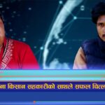 साना किसान सहकारीको कर्जाले उद्यम व्यवसायमा फड्को  (भिडियो रिपोर्ट)