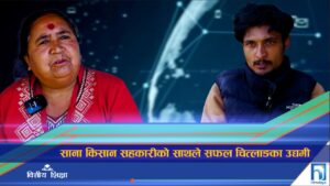 साना किसान सहकारीको कर्जाले उद्यम व्यवसायमा फड्को  (भिडियो रिपोर्ट)