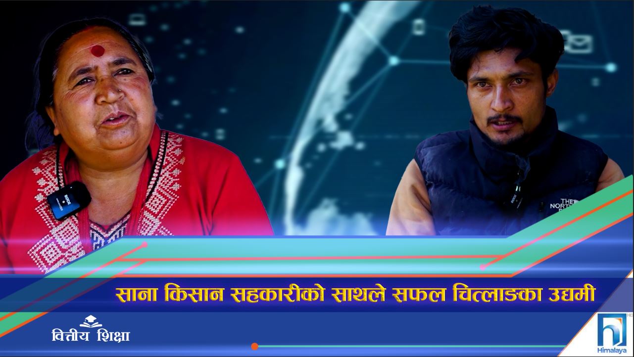 साना किसान सहकारीको कर्जाले उद्यम व्यवसायमा फड्को  (भिडियो रिपोर्ट)