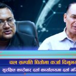 चल सम्पत्ति धितोमा कर्जा दिनुभयो ? सुरक्षित कारोबार दर्ता कार्यालयमा दर्ता गरिहाल्नुस् (भिडियो रिपोर्ट)
