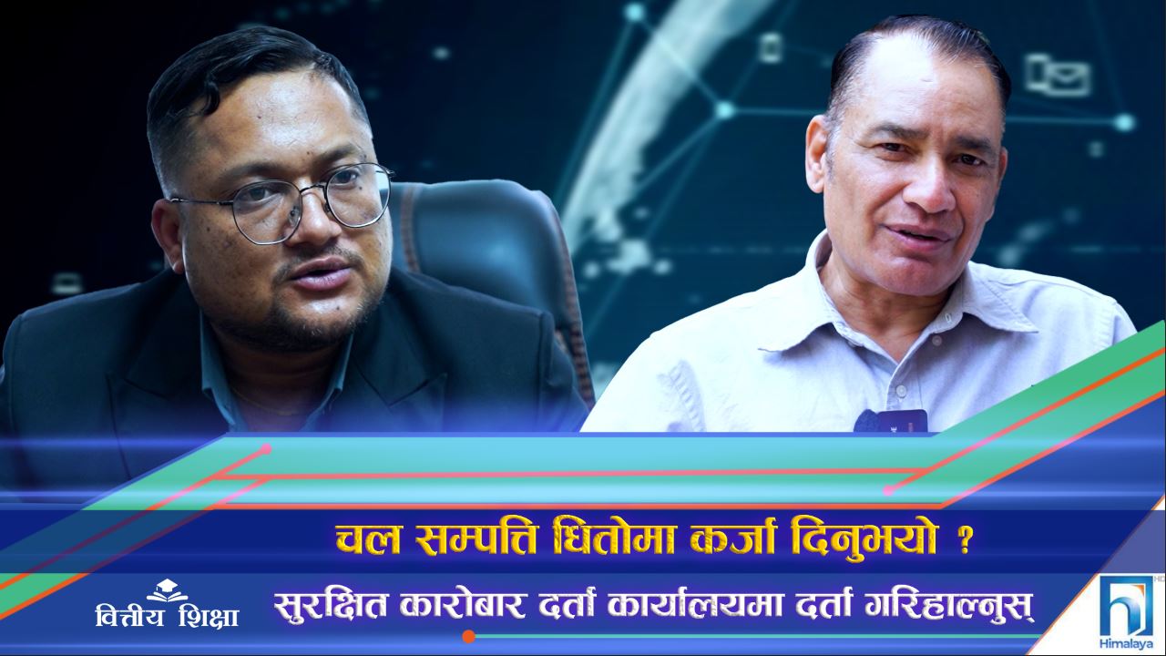 चल सम्पत्ति धितोमा कर्जा दिनुभयो ? सुरक्षित कारोबार दर्ता कार्यालयमा दर्ता गरिहाल्नुस् (भिडियो रिपोर्ट)
