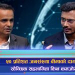 ५० प्रतिशत जनसंख्या बीमाको दायरामा, स्वैच्छिक सहभागिता किन कमजोर ? (अन्तरवार्ता)