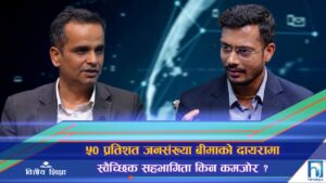 ५० प्रतिशत जनसंख्या बीमाको दायरामा, स्वैच्छिक सहभागिता किन कमजोर ? (अन्तरवार्ता)