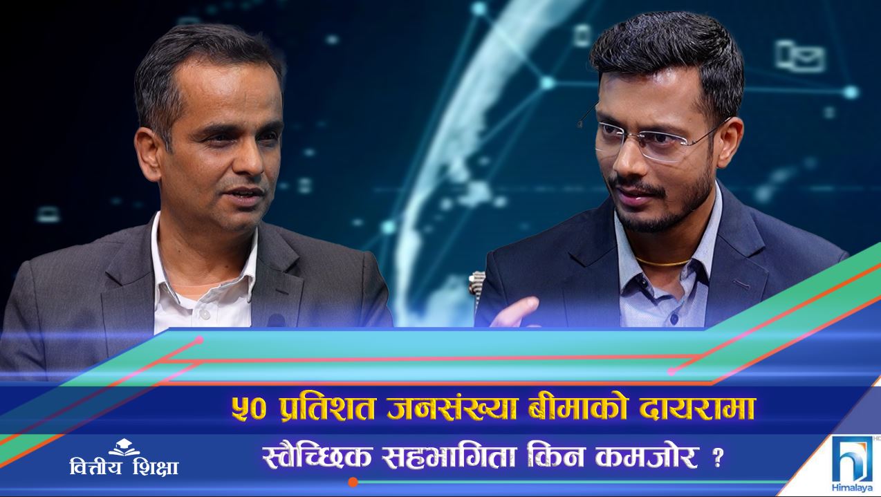 ५० प्रतिशत जनसंख्या बीमाको दायरामा, स्वैच्छिक सहभागिता किन कमजोर ? (अन्तरवार्ता)