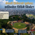 क्रिकेटको लागि कहिलेसम्म भाडाको ‘ग्राउण्ड’मा भर पर्नुपर्ने ?