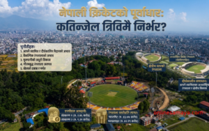 क्रिकेटको लागि कहिलेसम्म भाडाको ‘ग्राउण्ड’मा भर पर्नुपर्ने ?