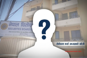 सेबोनमा नयाँ नेतृत्वको खोजी ः विश्वास संकटबीच सुधारको अवसर