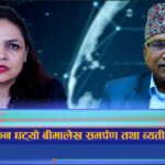किन घट्यो बीमालेख समर्पण तथा व्यतीत संख्या ? (भिडियो रिपोर्ट)