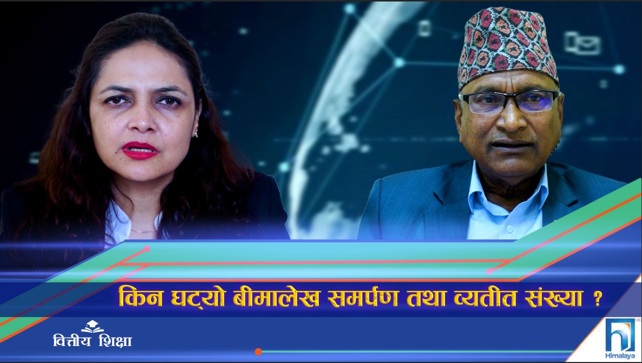 किन घट्यो बीमालेख समर्पण तथा व्यतीत संख्या ? (भिडियो रिपोर्ट)