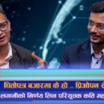 धितोपत्र बजारमा गलत सूचनाको जोखिमबाट कसरी बच्ने ? (अन्तरवार्ता)