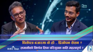 धितोपत्र बजारमा गलत सूचनाको जोखिमबाट कसरी बच्ने ? (अन्तरवार्ता)