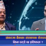 बैंकहरुको प्रतिफल इतिहासकै कम, संकटमा संस्थापक शेयरधनी ? (अन्तरवार्ता)