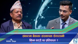 बैंकहरुको प्रतिफल इतिहासकै कम, संकटमा संस्थापक शेयरधनी ? (अन्तरवार्ता)
