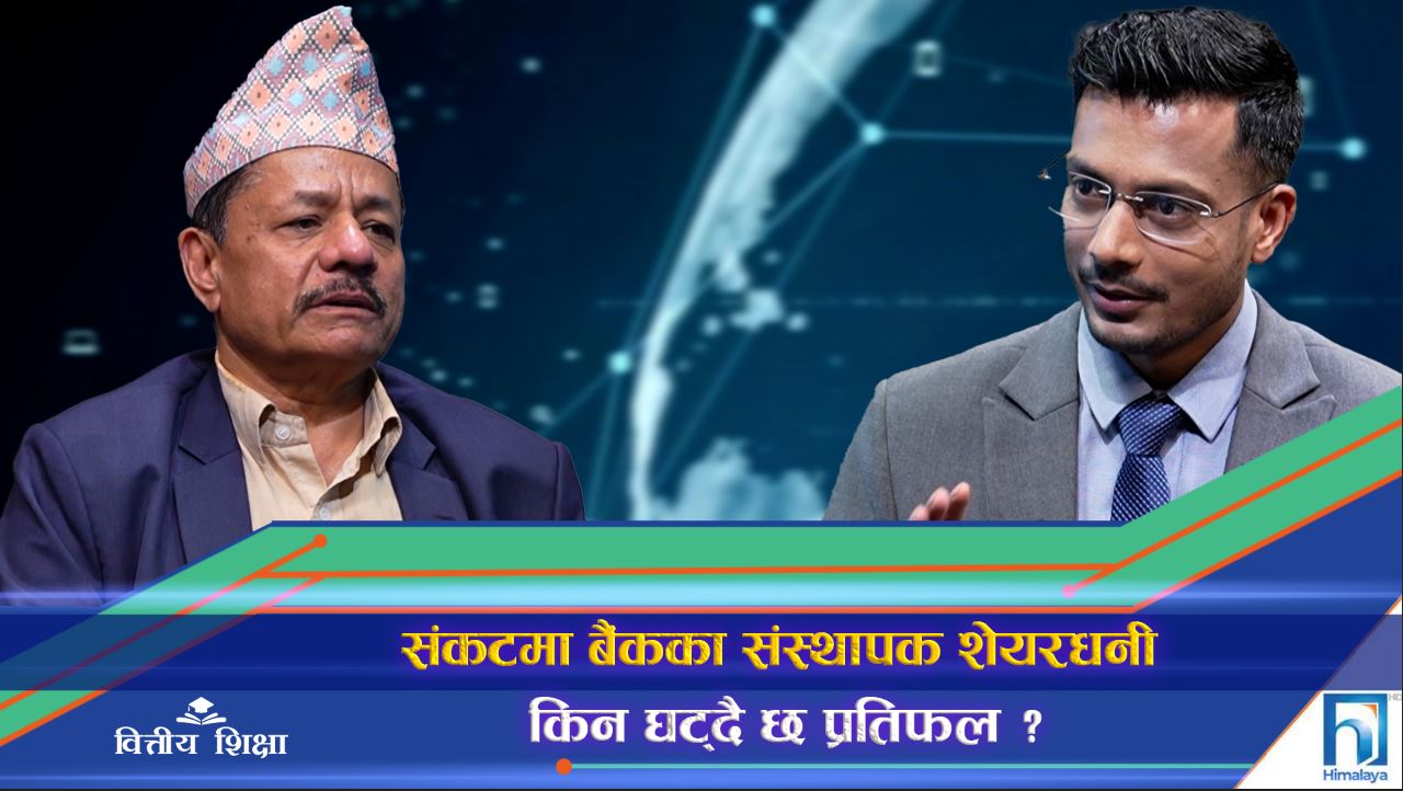 बैंकहरुको प्रतिफल इतिहासकै कम, संकटमा संस्थापक शेयरधनी ? (अन्तरवार्ता)