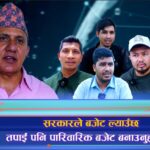 कस्तो आउला बजेट ? सम्बोधन होला जनअपेक्षा ? (भिडियो रिपोर्ट)