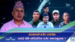कस्तो आउला बजेट ? सम्बोधन होला जनअपेक्षा ? (भिडियो रिपोर्ट)