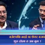 बजेटबाट धितोपत्र लगानीकर्ताको अपेक्षा के ? (अन्तरवार्ता)