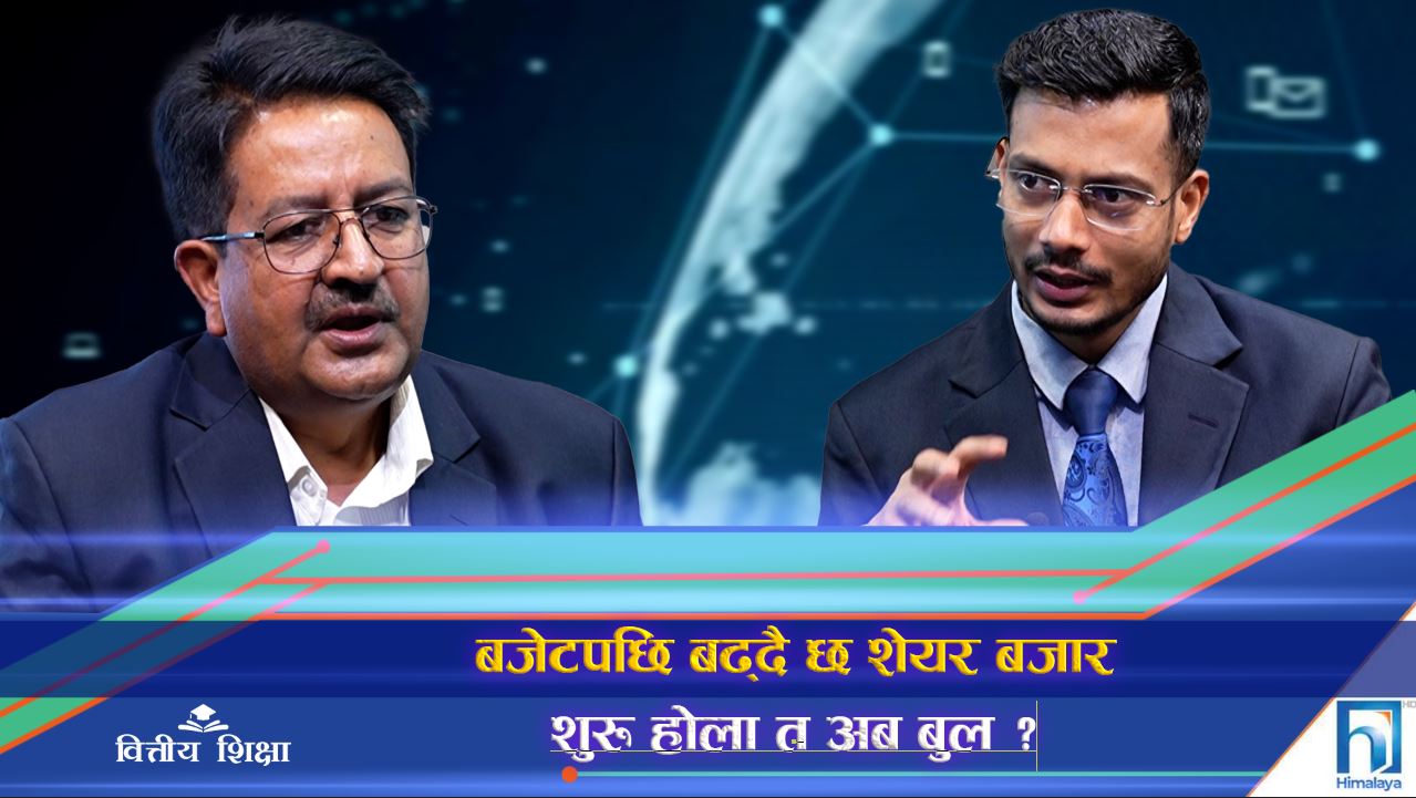 बजेटबाट धितोपत्र लगानीकर्ताको अपेक्षा के ? (अन्तरवार्ता)