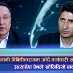 अध्यादेशले बाटो खोलिदिएपछि कोषहरूलाई लगानी विविधीकरणको विकल्प (भिडियो रिपोर्ट)