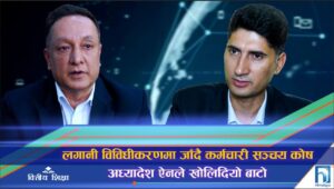 अध्यादेशले बाटो खोलिदिएपछि कोषहरूलाई लगानी विविधीकरणको विकल्प (भिडियो रिपोर्ट)
