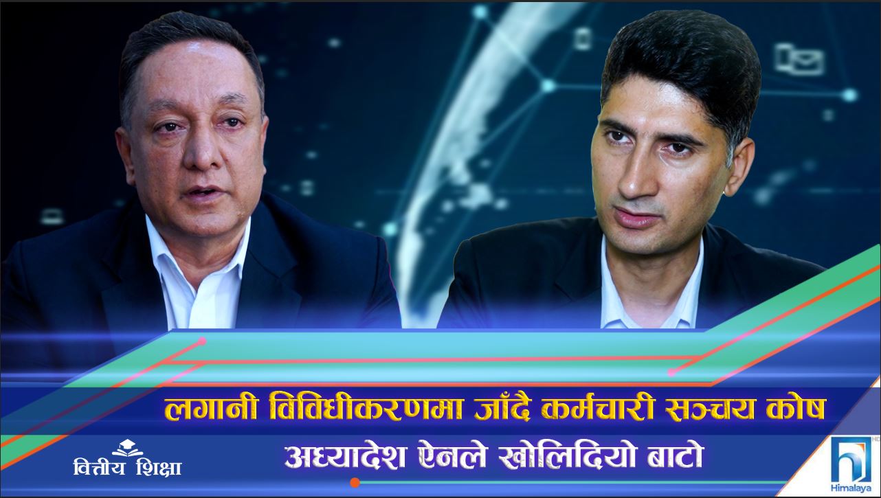 अध्यादेशले बाटो खोलिदिएपछि कोषहरूलाई लगानी विविधीकरणको विकल्प (भिडियो रिपोर्ट)