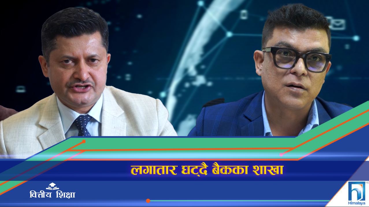 डिजिटल बैंकिङले घट्दै छ बैंक शाखा, ब्रिक बैकिङबाट अब क्लिक बैकिङ (भिडियो रिपोर्ट)
