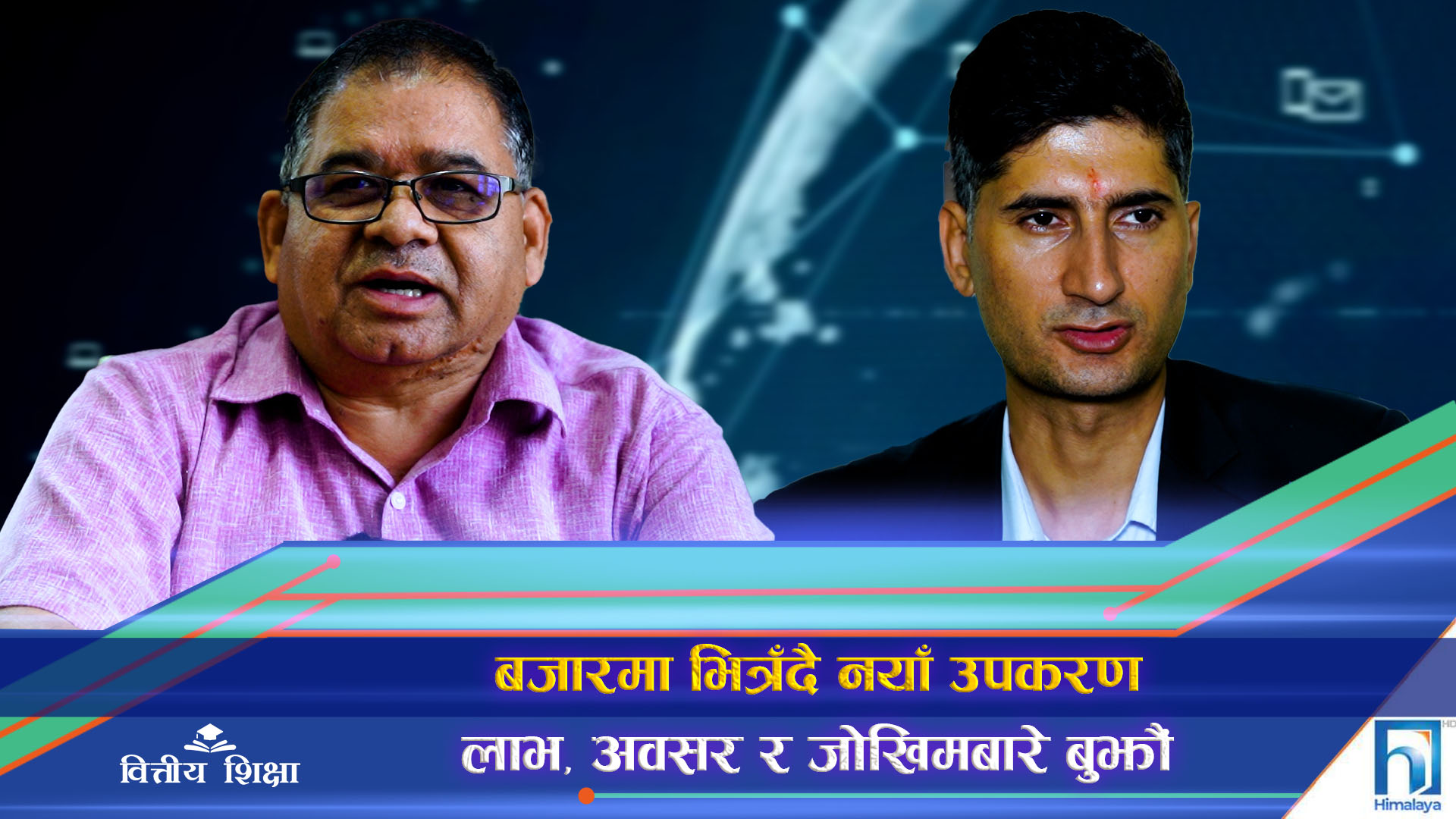 इन्ट्रा डे, शर्ट सेलिङ, डेरिभेटिभ्स : अवसरसँगै जोखिम पनि बुझ्नुहोस् (भिडियो रिपोर्ट)