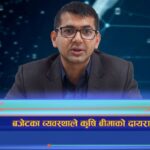 बजेटका व्यवस्थाले कृषि बीमाको दायरा बढ्ने (भिडियो रिपोर्ट)
