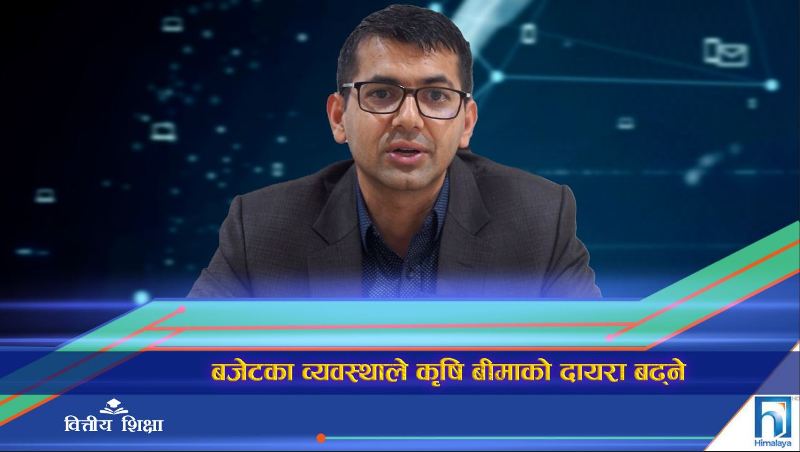 बजेटका व्यवस्थाले कृषि बीमाको दायरा बढ्ने (भिडियो रिपोर्ट)