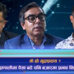 प्रणालीमा प्रशस्त पैसा, बजारमा किन देखिएन चलायमानता ? (भिडियो रिपोर्ट)