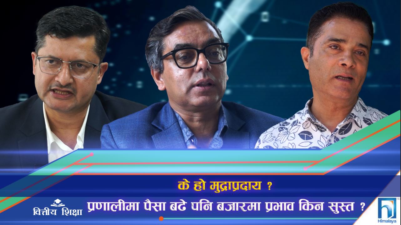 प्रणालीमा प्रशस्त पैसा, बजारमा किन देखिएन चलायमानता ? (भिडियो रिपोर्ट)