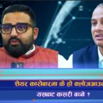 धितोपत्र कारोबारमा क्लोजआउट समस्या : अक्सन मार्केट हुन सक्छ न्यूनीकरणको उपयुक्त विकल्प (भिडियो रिपोर्ट)
