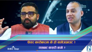 धितोपत्र कारोबारमा क्लोजआउट समस्या : अक्सन मार्केट हुन सक्छ न्यूनीकरणको उपयुक्त विकल्प (भिडियो रिपोर्ट)