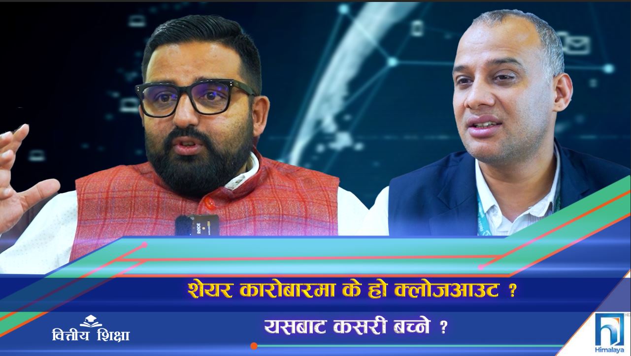 धितोपत्र कारोबारमा क्लोजआउट समस्या : अक्सन मार्केट हुन सक्छ न्यूनीकरणको उपयुक्त विकल्प (भिडियो रिपोर्ट)