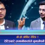 के हो क्रेडिट रेटिङ ?, रेटिङबारे लगानीकर्ताले बुझ्नैपर्ने विषय (अन्तरवार्ता)