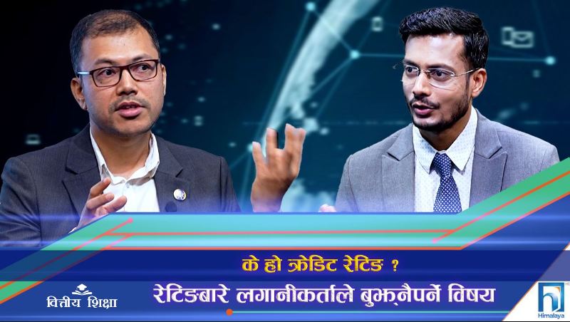 के हो क्रेडिट रेटिङ ?, रेटिङबारे लगानीकर्ताले बुझ्नैपर्ने विषय (अन्तरवार्ता)