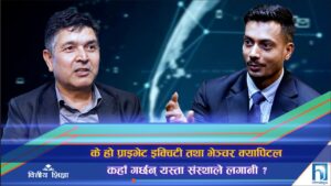 नवउद्यम व्यवसायमा बढ्दै छ पीईभीसीको लगानी (अन्तरवार्ता)