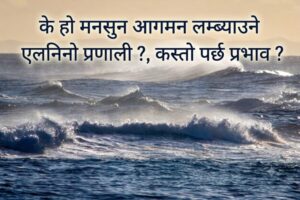 के हो मनसुन आगमन लम्ब्याउने एलनिनो प्रणाली ?, कस्तो पर्छ प्रभाव ?