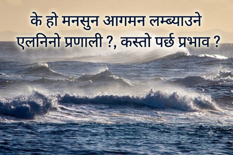 के हो मनसुन आगमन लम्ब्याउने एलनिनो प्रणाली ?, कस्तो पर्छ प्रभाव ?