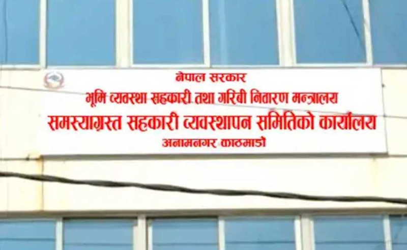 समस्याग्रस्त २३ सहकारी सञ्चालकको नामावली सार्वजनिक