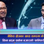 मौद्रिक नीतिबाट धेरै अपेक्षा गर्न सकिन्न, वित्त नीतिकै कार्यान्वयन धेरै समस्या सम्बोधन (अन्तरवार्ता)